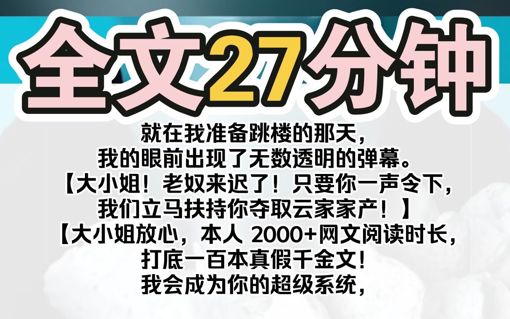 [图]（完结）就在我准备跳楼的那天，我的眼前出现了无数透明的弹幕。【大小姐！老奴来迟了！只要你一声令下，我们立马扶持你夺取云家家产！】【大小姐放心，本人 2000+网