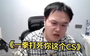 Download Video: 《刚子名场面之我一拳打死这个CS》