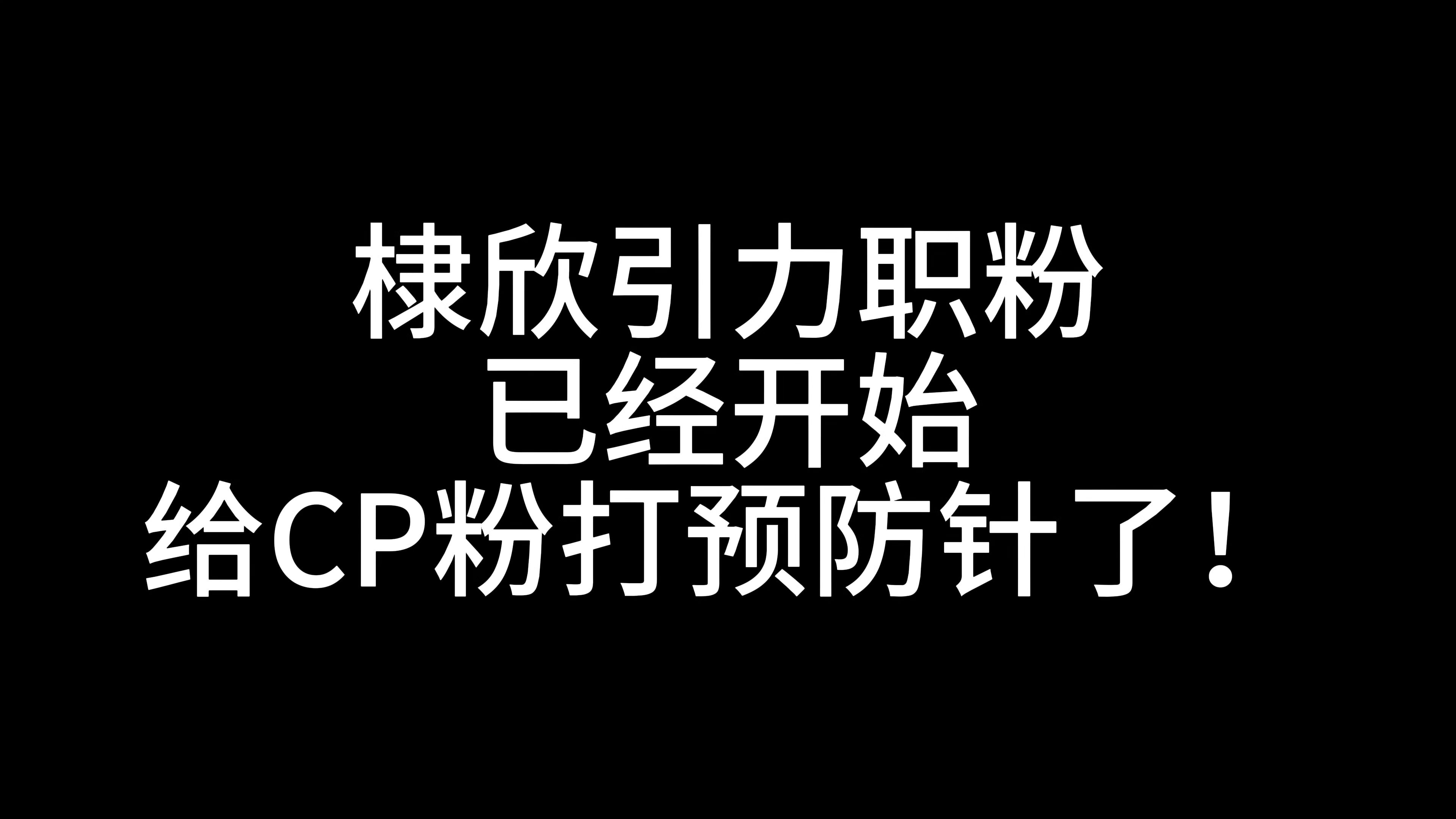 棣欣引力职粉已经开始给CP粉打预防针了!哔哩哔哩bilibili