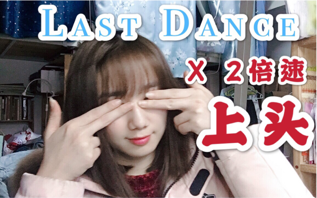 [图]2倍速《Last Dance》翻唱，两倍的上头