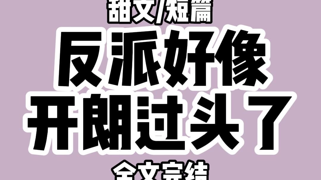 [图]【全文完结】为了减轻攻略难度，系统将我传送到反派五岁时。  年纪小最容易滋生感情。  我信了，直到我辅导小反派做作业。  小妈，你听我说……  我：别说了快写。