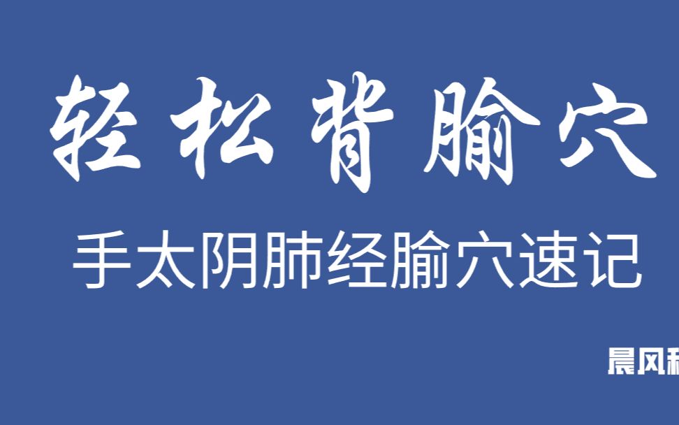 [图]肺经腧穴速记（2分钟）