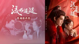 Download Video: 【完整版】流水迢迢ost｜《流水迢迢》影视原声带(含伴奏)｜任嘉伦 、李兰迪、 徐正溪领衔主演｜武侠古装爱情传奇剧