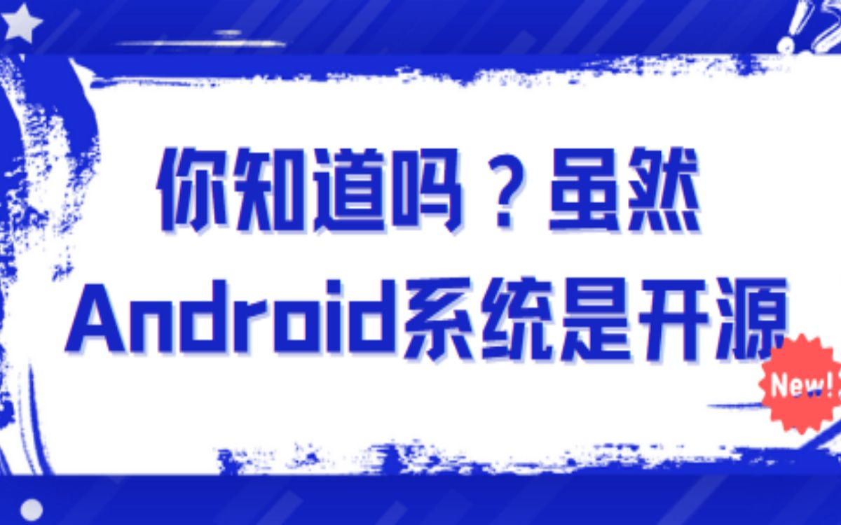 你知道吗?虽然Android系统是开源哔哩哔哩bilibili