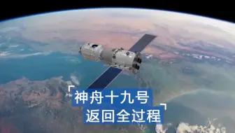 在400公里高的空间站从天而降，神舟十九号要经历哪些鬼门关