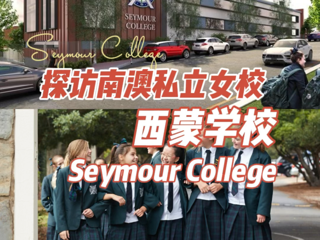 探访南澳私立女校西蒙学校Seymour College哔哩哔哩bilibili