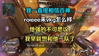 Download Video: 【卡莎】我一直很相信百神，roieee来vkg怎么样，他强的不可思议，我早就想和他一队了