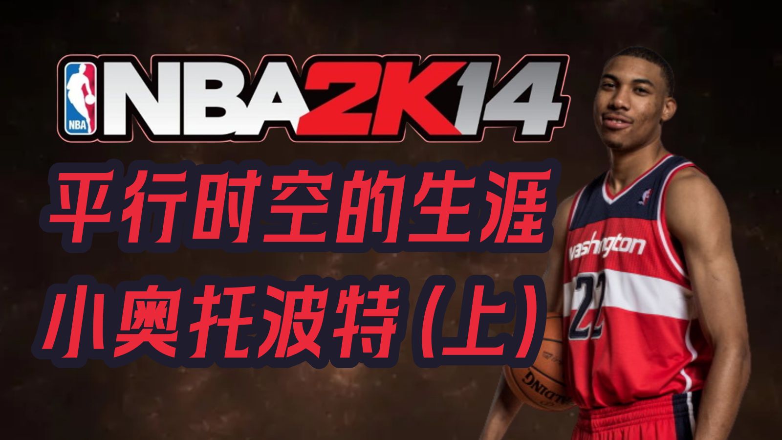 回到2k14,让奥托波特再来一次他的生涯!【上】