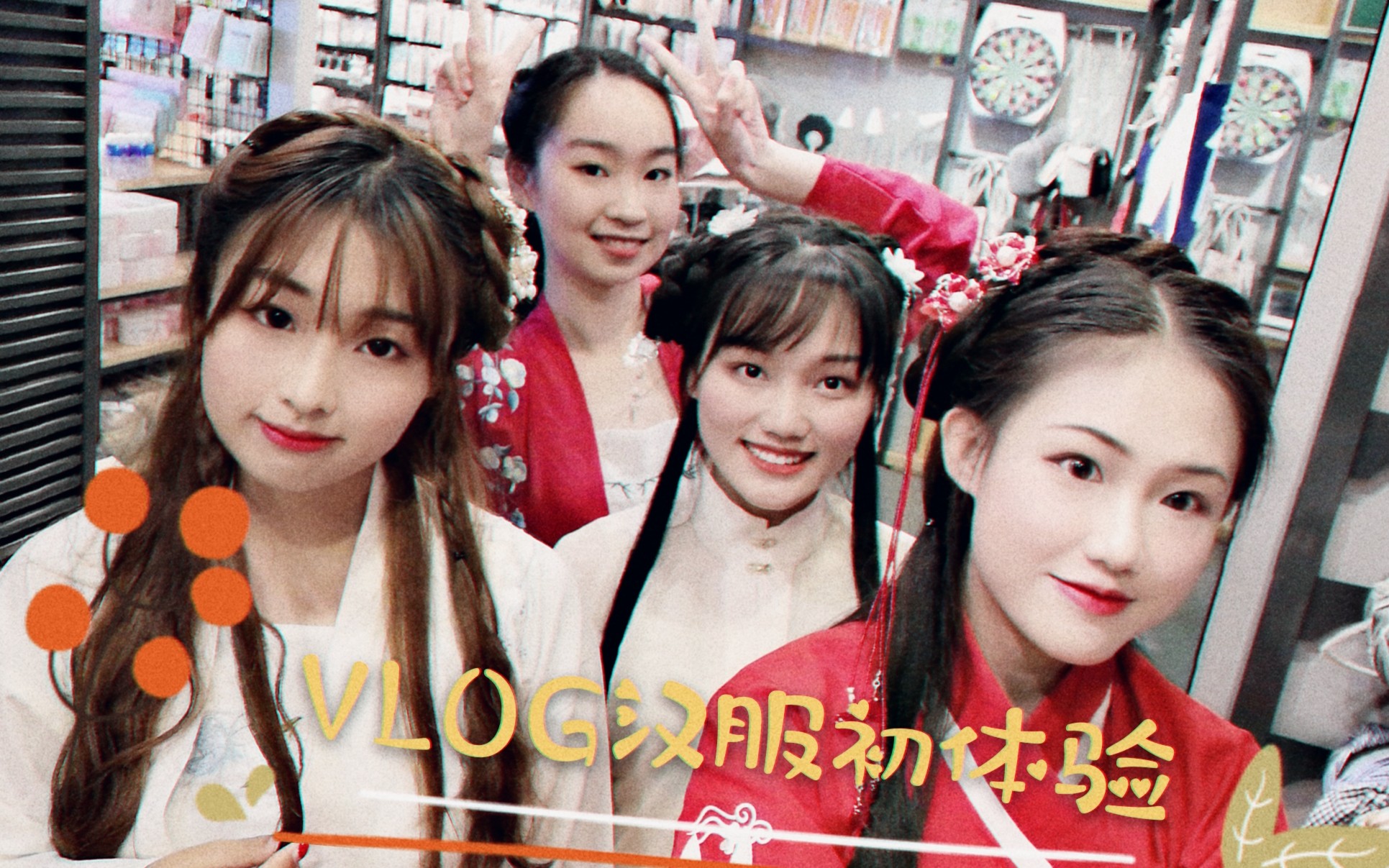 【VLOG】||汉服初体验||校园汉服出行||中国华服日||美貌的路人小姐姐们第一次穿汉服是什么样的??哔哩哔哩bilibili