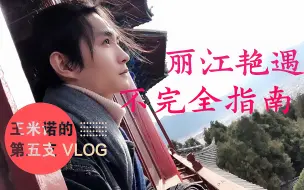 Download Video: 王米诺的VLOG005-丽江艳遇不完全指南