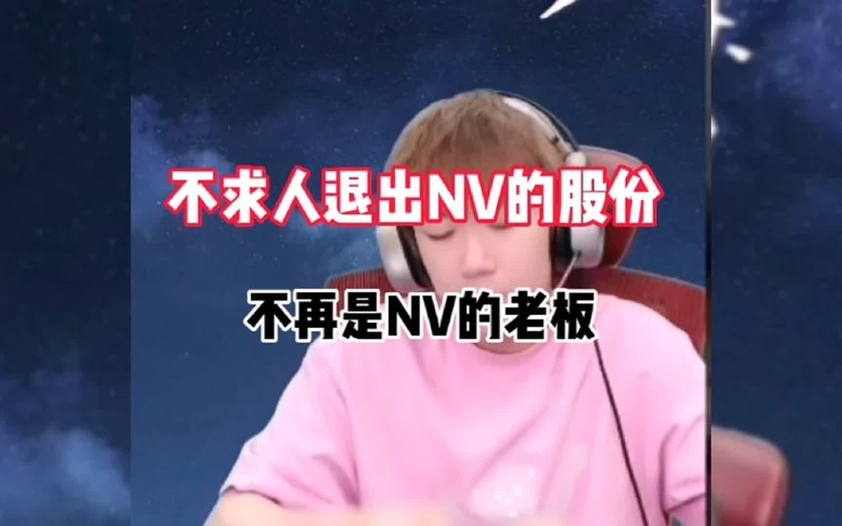 不求人退出NV俱乐部股份,不再是NV职业战队的老板哔哩哔哩bilibili