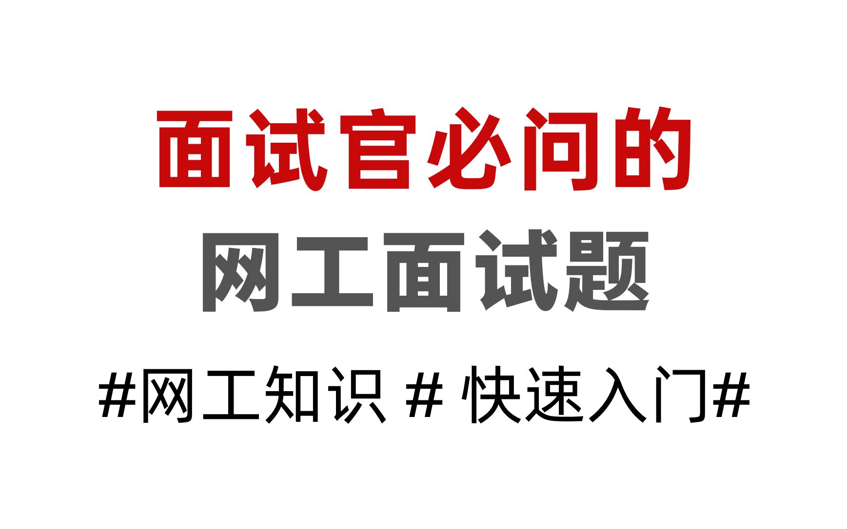 几乎每个网络工程师面试官都会问的问题:三层交换机与路由器有什么区别?掌握问答轻松拿offer哔哩哔哩bilibili