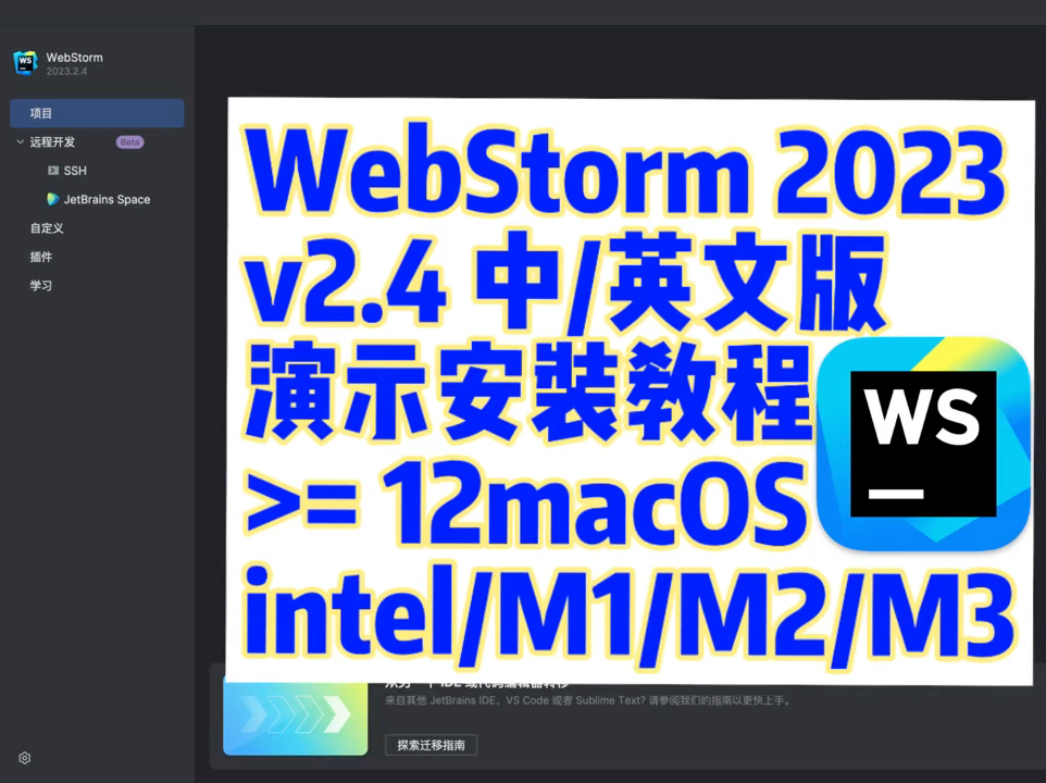 WebStorm 2023 Mac 2.4汉化中文/英文版 JavaScript开发工具 演示安装教程安装包可在公众号APPOC后台回复webstorm获取哔哩哔哩bilibili