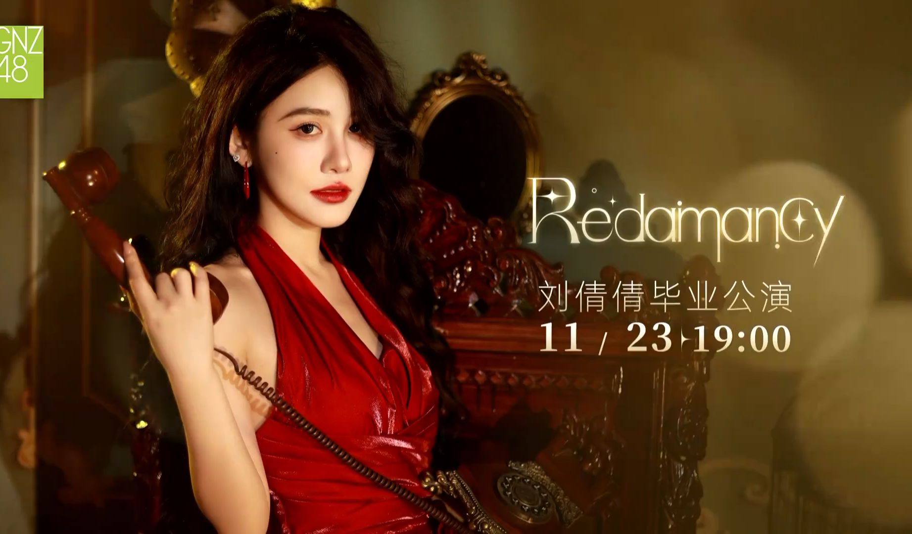 【SNH48】毕业快乐!《Redamancy》刘倩倩毕业公演 (20241123)哔哩哔哩bilibili