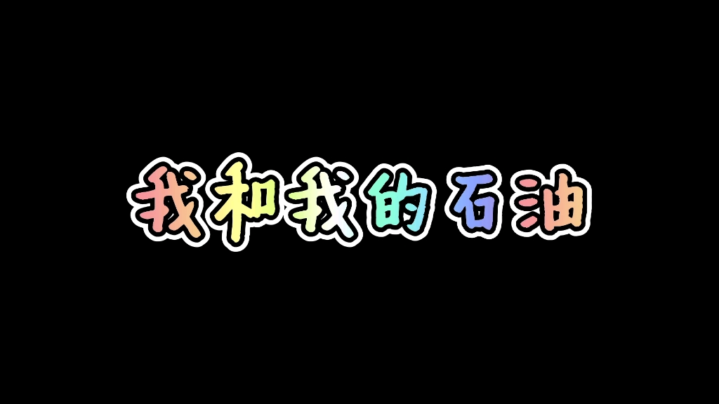 北京一零一中学石油分校/北京石油学院附属中学 2021届毕业视频《我和我的石油》哔哩哔哩bilibili