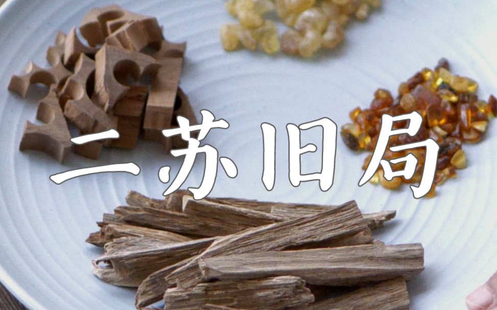 [图]二苏旧局 | 清香四溢 恬静素雅 宋·姚述尧《行香子·茉莉花》：天赋仙姿，玉骨冰肌。 向炎威，独逞芳菲。轻盈雅淡，初出香闺。