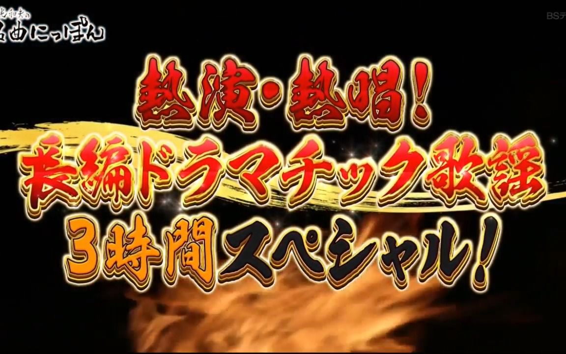 [图][TV] 221202 徳光和夫の名曲にっぽん