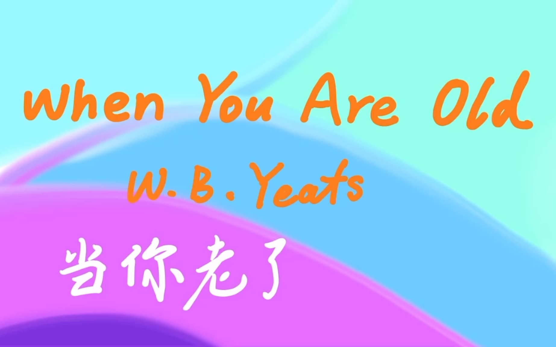 英音朗读|《当你老了》When You Are Old by William Butler Yeats哔哩哔哩bilibili