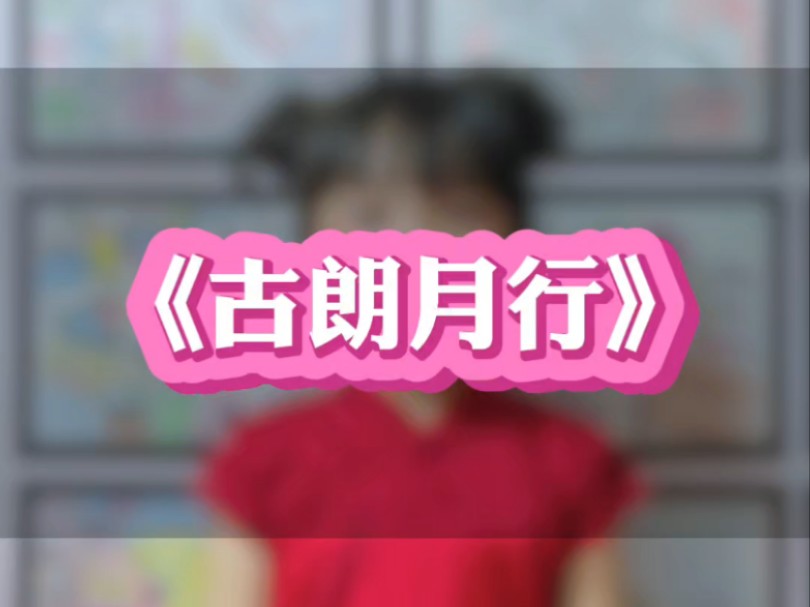 小学生必背古诗词《古朗月行》唐|李白哔哩哔哩bilibili