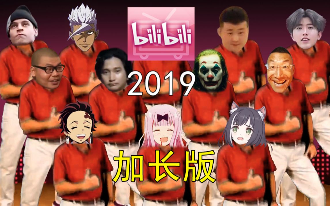 [图]b 站 热 度 年 度 总 结 ☆【禁止套娃2019】