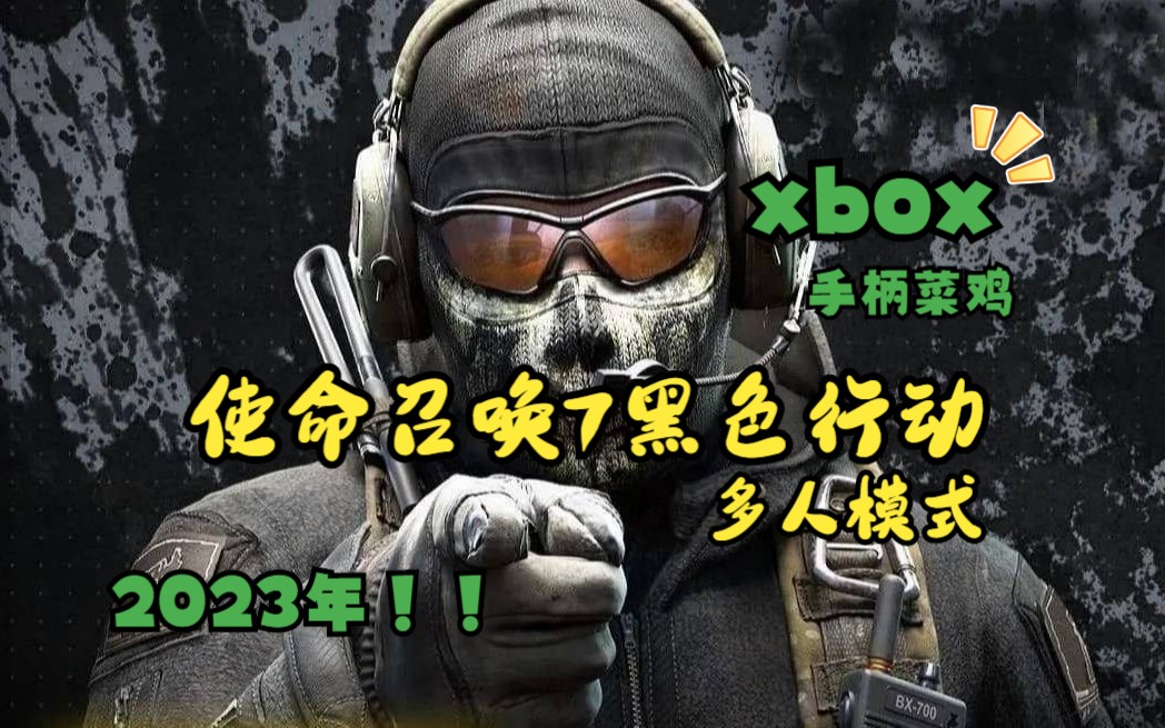 2023年xbox主机-使命召唤7黑色行动/cod7/欧服 多人模式>