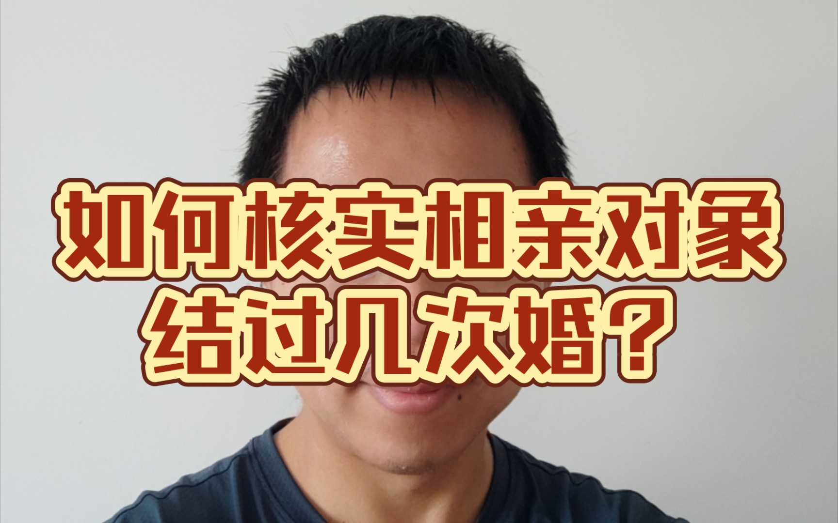 如何核实相亲对象结过几次婚?哔哩哔哩bilibili