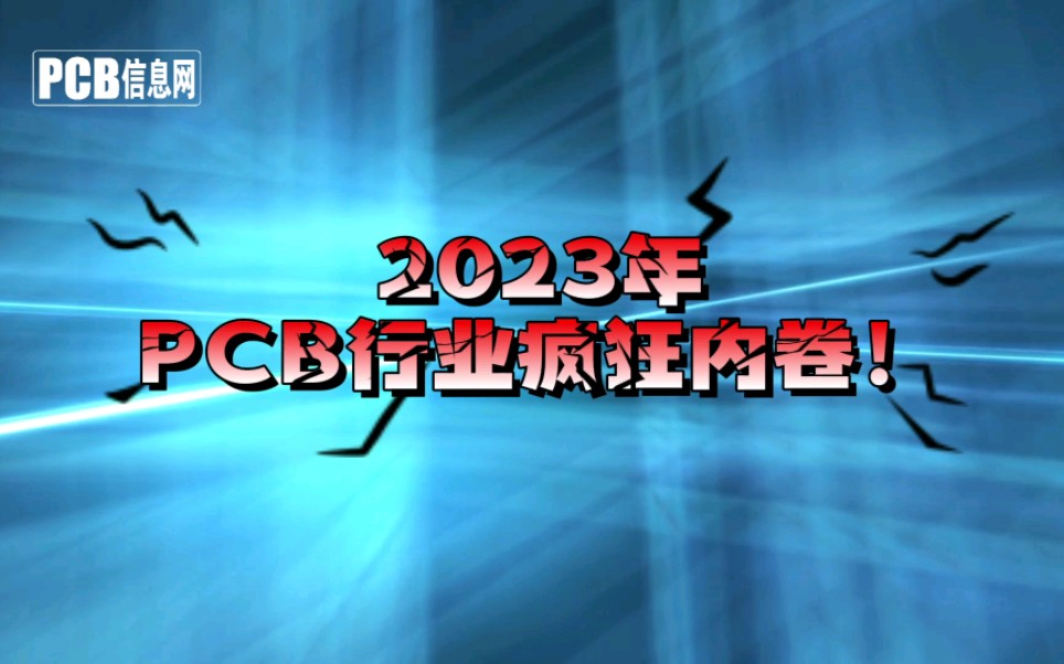 2023年PCB行业疯狂内卷!#PCB#内卷#电子市场#PC#手机@PCB资讯哔哩哔哩bilibili