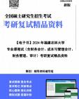 【复试】2025年 福建农林大学125300会计《专业课笔试(含财务会计、成本与管理会计、财务管理、审计)》考研复试精品资料【第1册,共2册】笔记讲义...