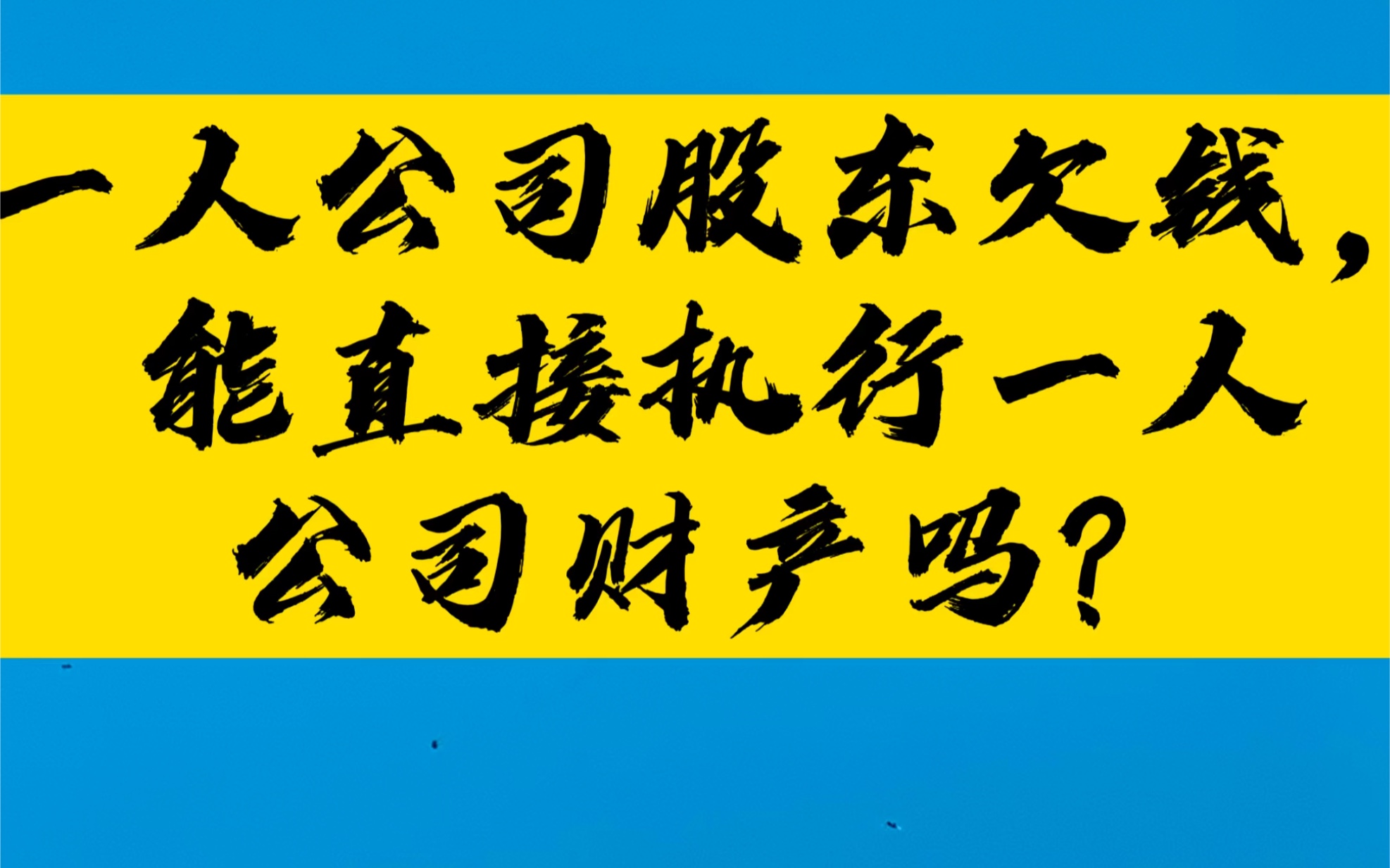 一人公司股东欠钱,能直接执行一人公司的财产来偿还吗?哔哩哔哩bilibili