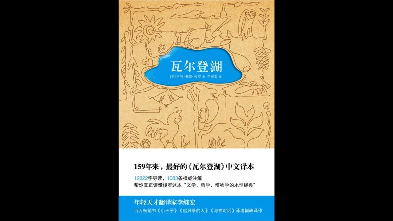 [图]【有声书】瓦尔登湖【1/2】：帮你真正读懂梭罗这本“文学、哲学、博物学的永恒经典“