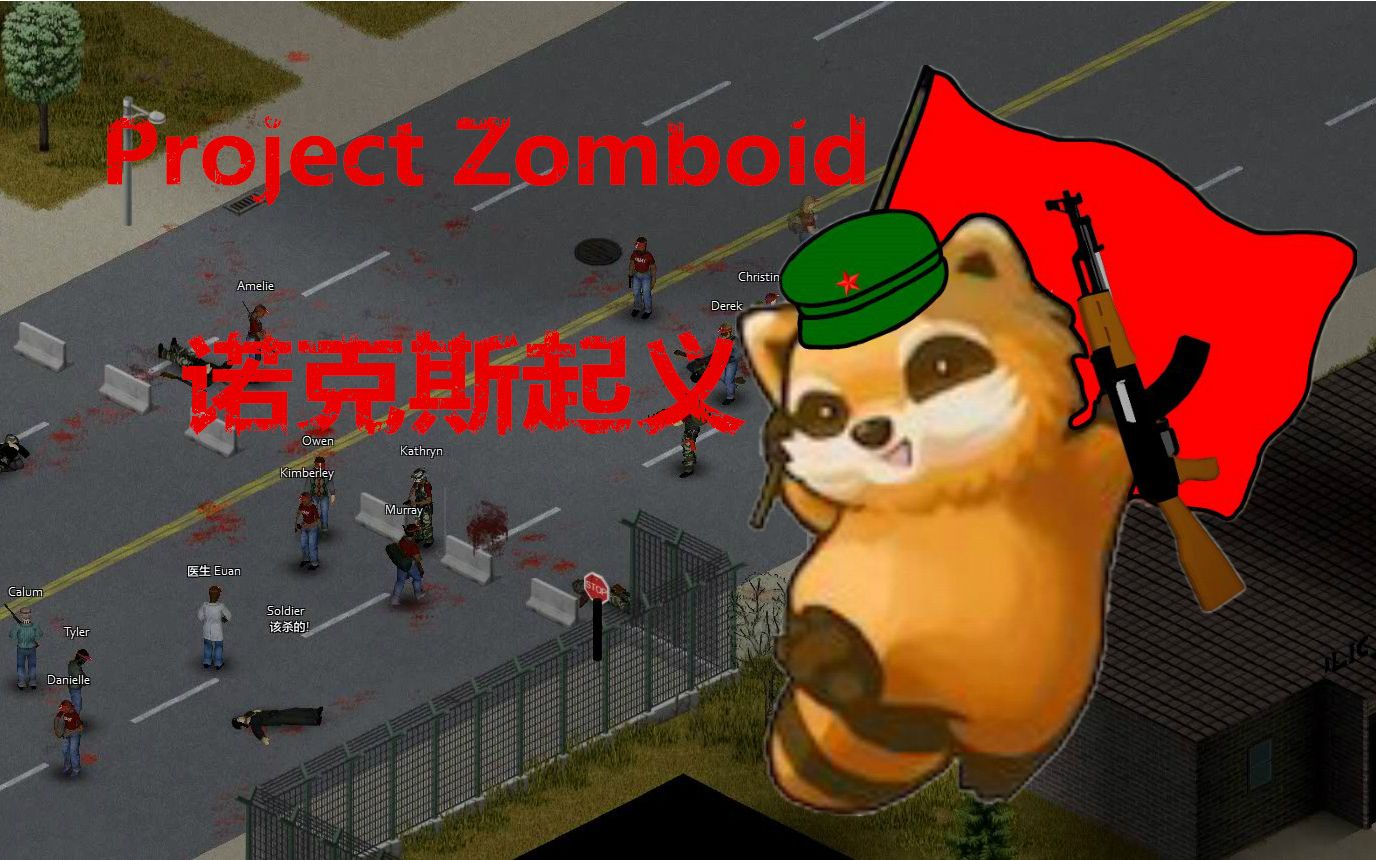 Project Zomboid诺克斯起义哔哩哔哩bilibili