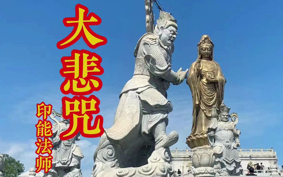 《大悲咒》静心好听转运曲,阿弥陀佛,愿你好运连连,好梦圆圆哔哩哔哩bilibili