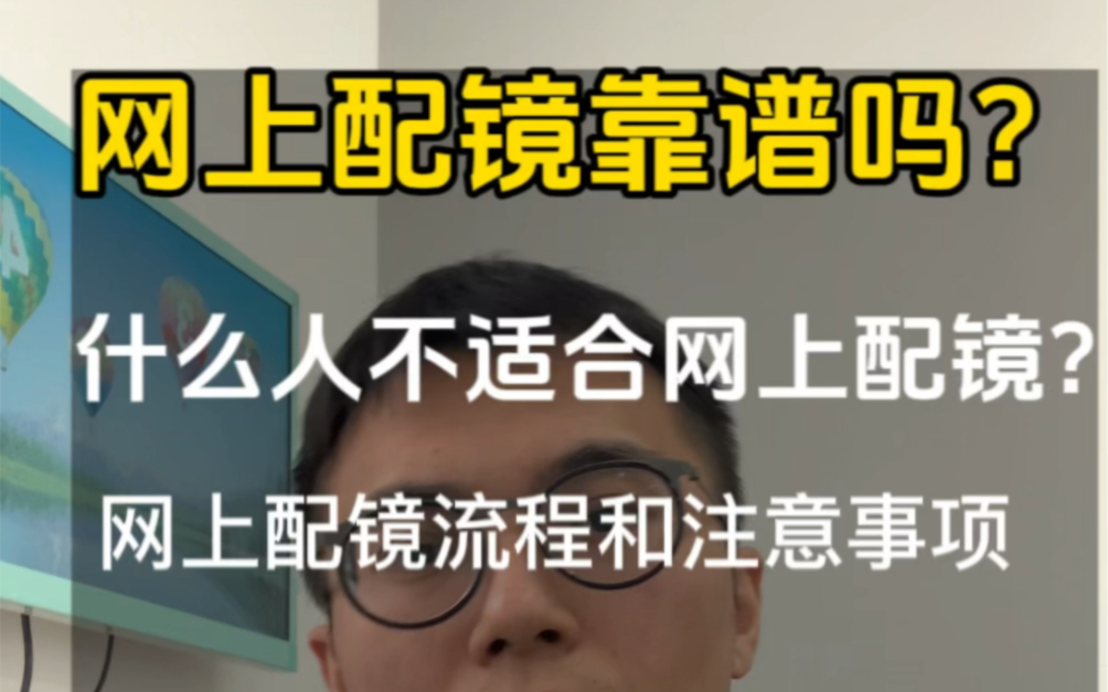 网上配镜靠谱吗?什么人适合网上配镜,网上配镜流程和注意事项!哔哩哔哩bilibili