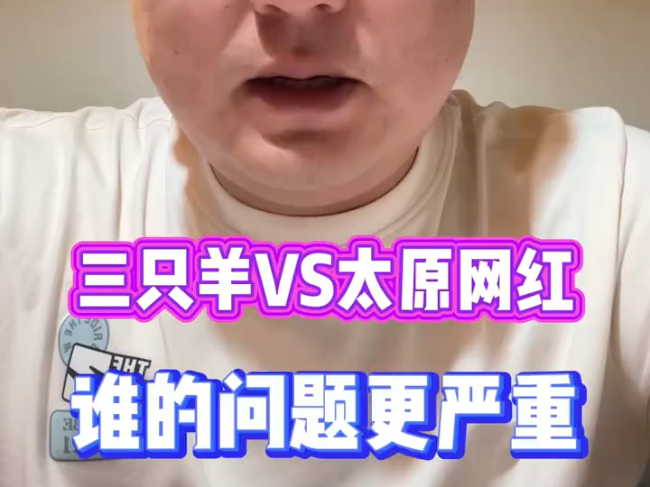 三只羊VS太原老葛,谁的问题更严重哔哩哔哩bilibili