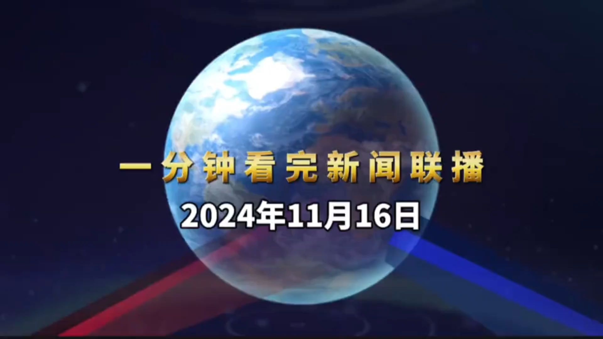 新闻联播文字版摘要1月16(1月16日新闻联播文字版)