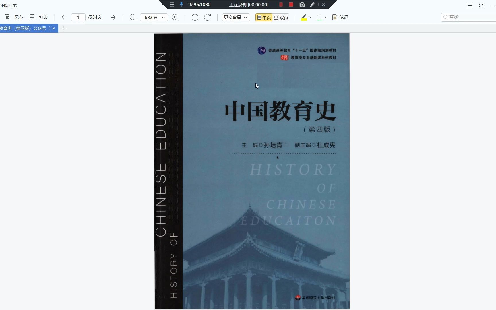 考研参考书目 | 《中国教育史》第四版孙培青pdf电子书 网盘下载见视频简介哔哩哔哩bilibili