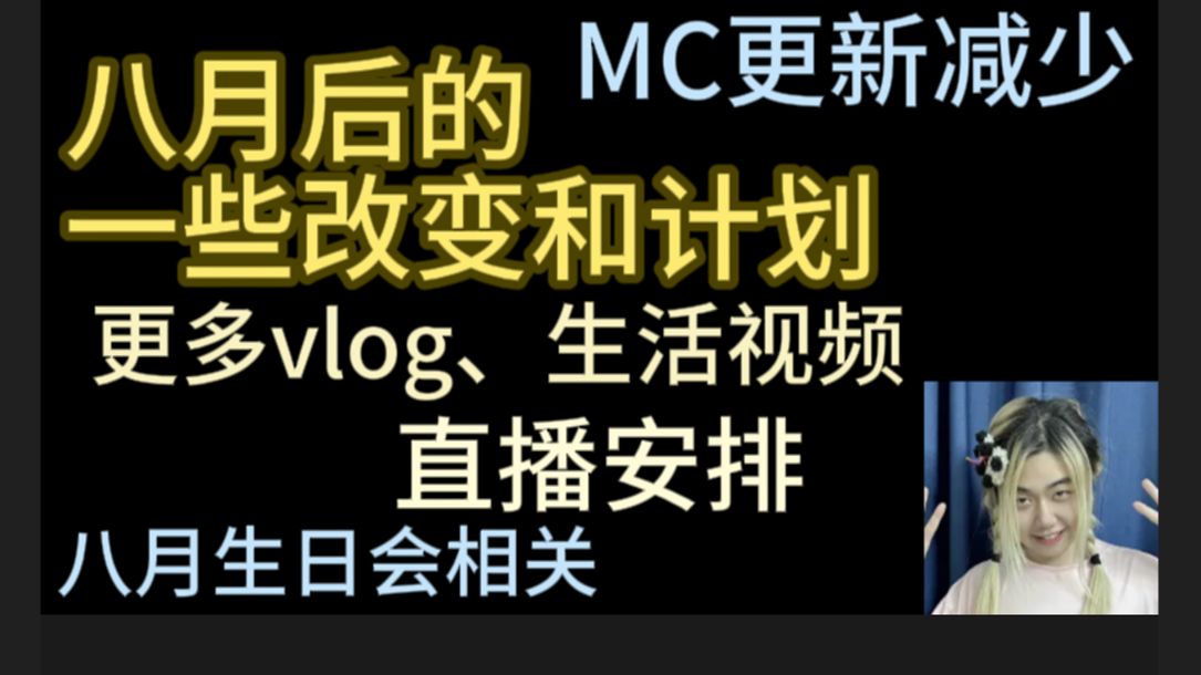 MC更新减少?开始全平台?转型?卡慕谈八月后的一些改变【卡慕SaMa】【直播切片】(惯例叠甲:标题封面中的话请勿过分解读,无特殊含义)哔哩哔...