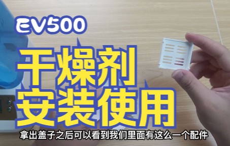 EV500干燥剂使用视频哔哩哔哩bilibili