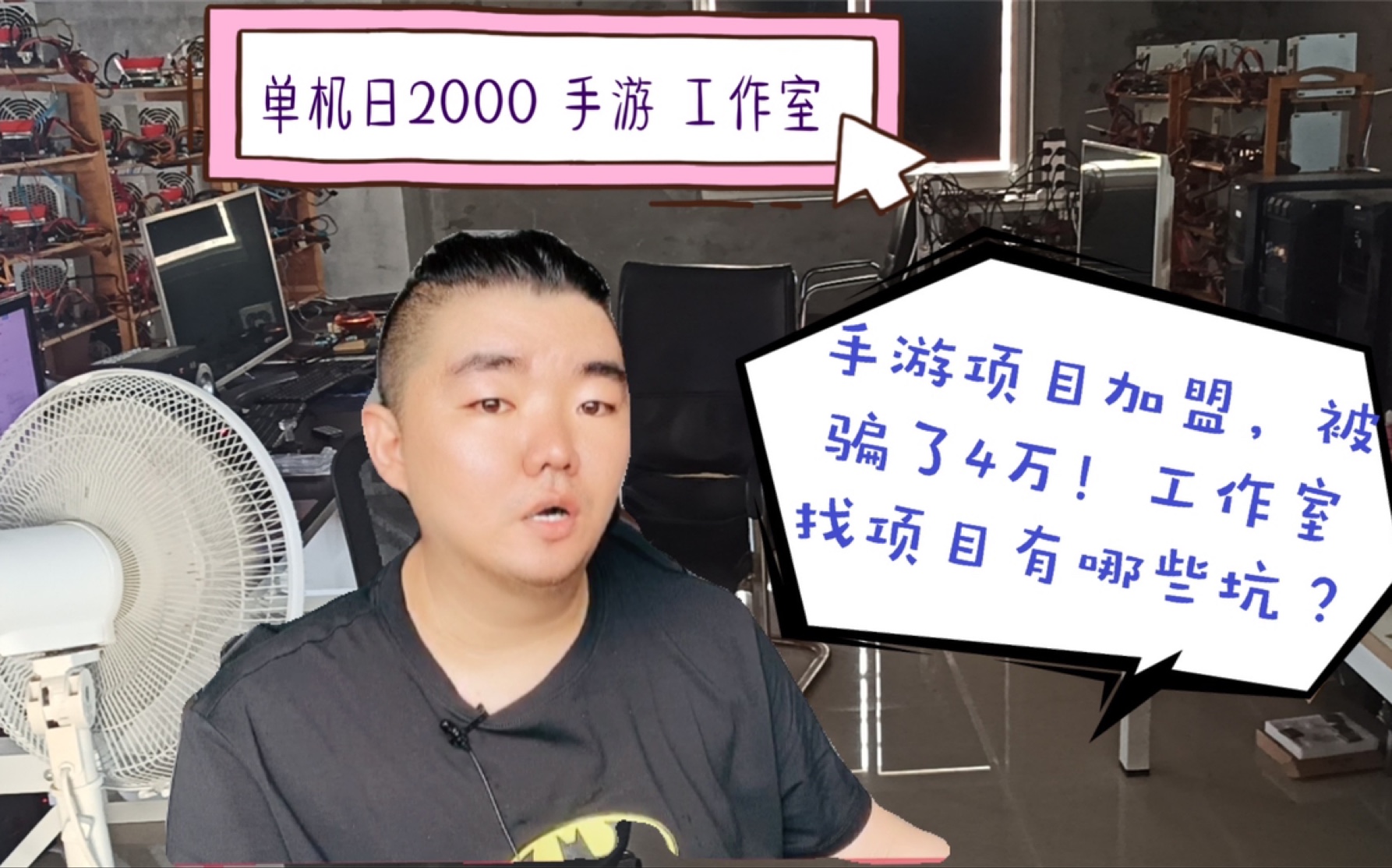 游戏工作室找项目有哪些坑?加盟手游搬砖被骗4万,端游损失20万