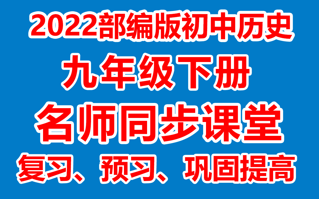 [图]初中历史九年级下册 初三历史下册《名师在线课堂/教学视频/》( 部编版)(含多套课件教案)(/课堂实录/上课实录)