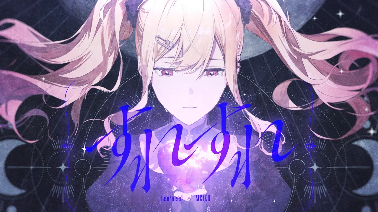 【Leo/need * MEIKO】すれすれ(若即若离)【2DMV/『世界计划 多彩舞台』主题原创曲】【中文CC字幕】哔哩哔哩bilibili