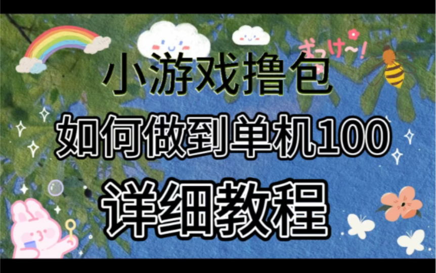 [图]小游戏撸包详细养鸡教程；评论666找我领取几千个网创项目资源库