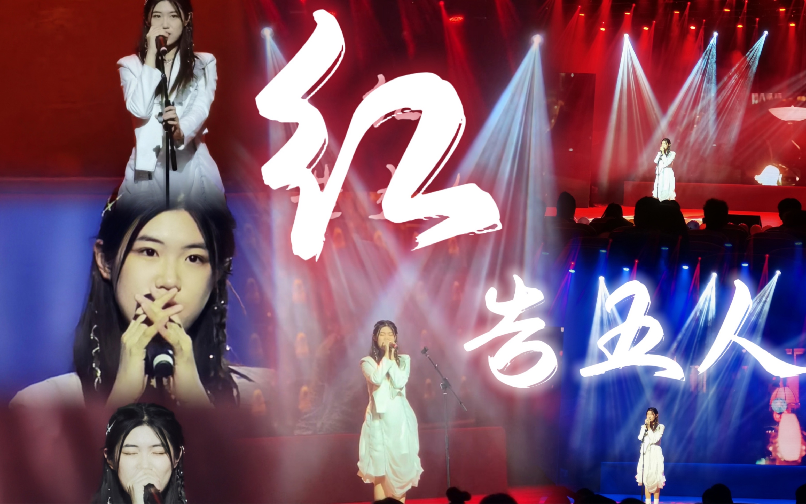 红 告五人 |这是我在大学最美的一个舞台|爱会在凌晨惦起|翻唱现场