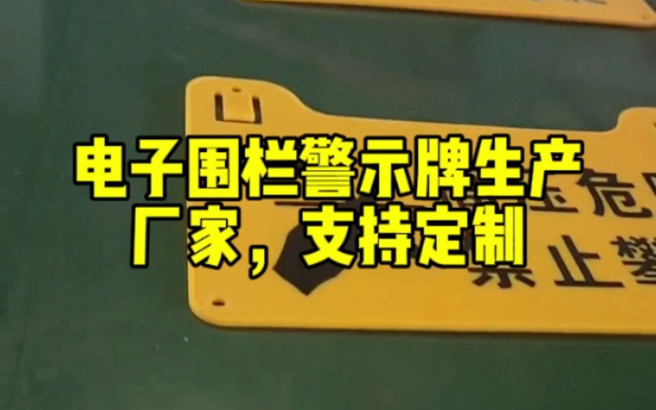 电子围栏警示牌生产厂家,支持大批量定制哦哔哩哔哩bilibili