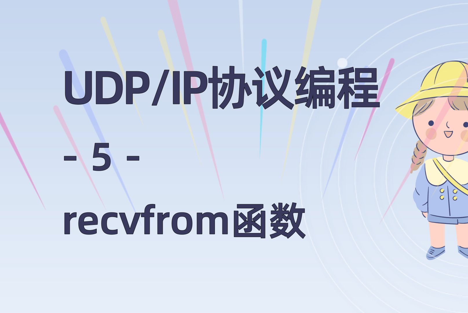 【网络UDP5】recvfrom接收消息函数详解哔哩哔哩bilibili