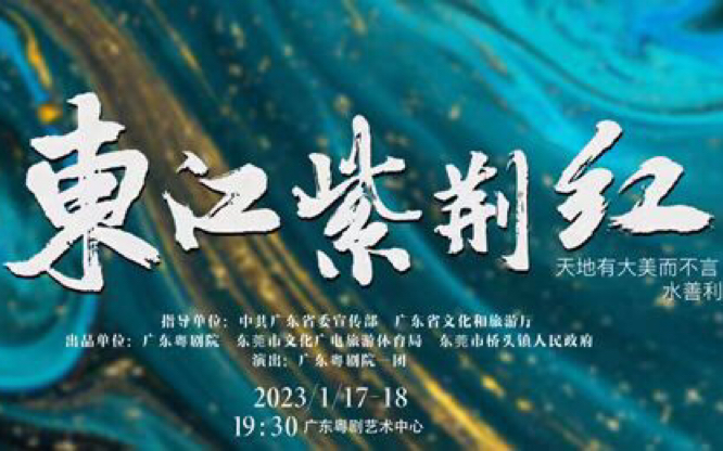 新编现代粤剧《东江紫荆红》谢幕/2023.1.17广东粤剧艺术中心哔哩哔哩bilibili