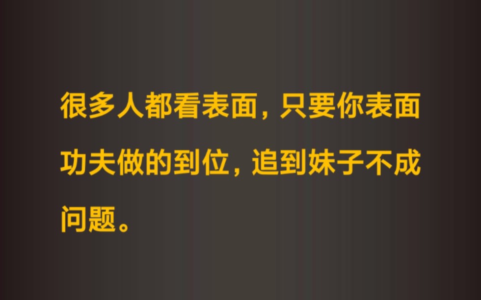 很多人都看表面,只要你表面功夫做好,自然能吸引到妹子.哔哩哔哩bilibili