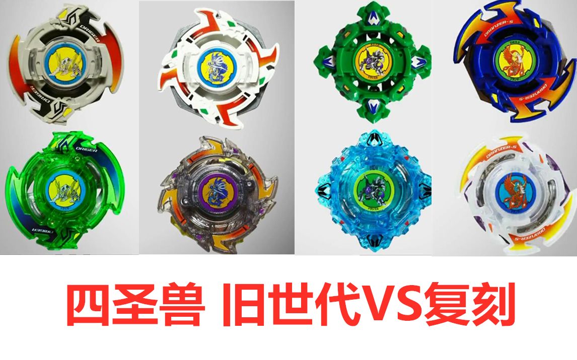【旧世代vs复刻 四圣兽s对决】旧世代beyblade爆旋陀螺对战视频 第53