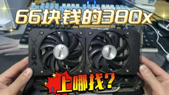 下载视频: 可吃鸡可永劫可赛博，66元的R9 380X，还要啥 580矿？