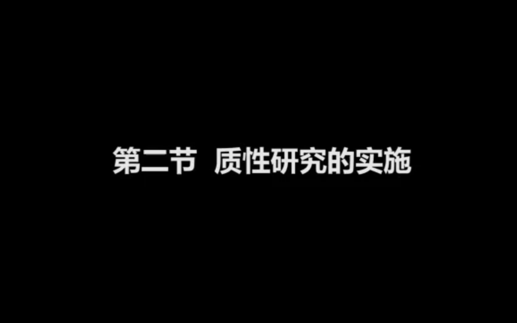 扎根理论质性研究教学2.2质性研究的实施哔哩哔哩bilibili